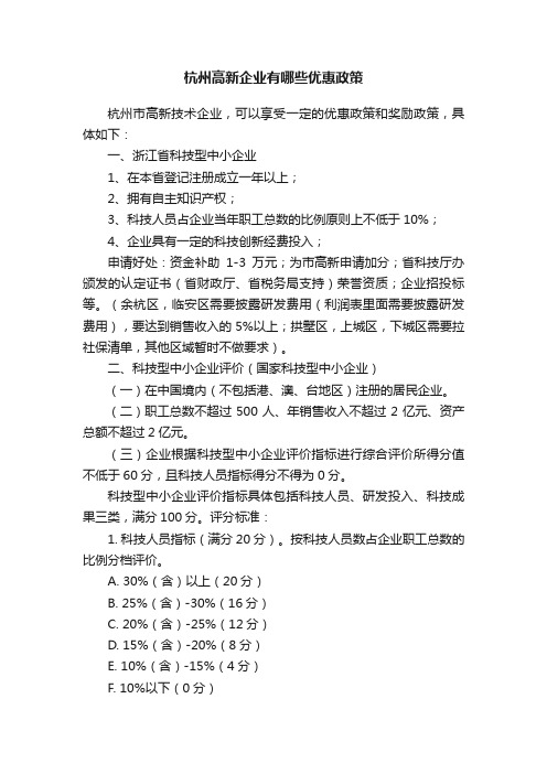 杭州高新企业有哪些优惠政策