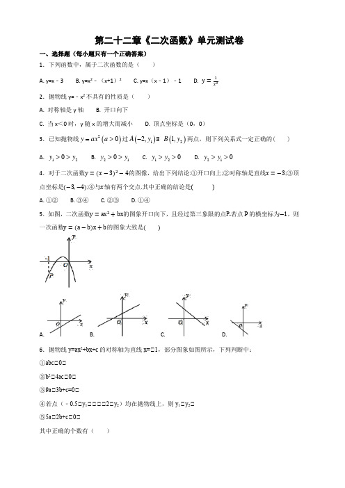 人教版数学九年级上册《第22章二次函数》单元测试卷(含答案)