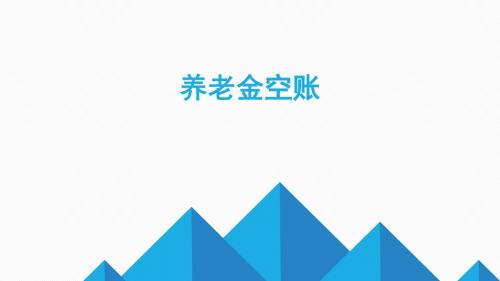 保险销售-社保养老金空账浅析