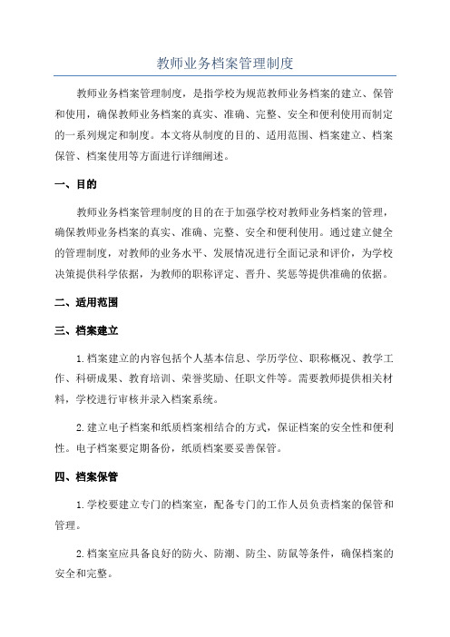 教师业务档案管理制度