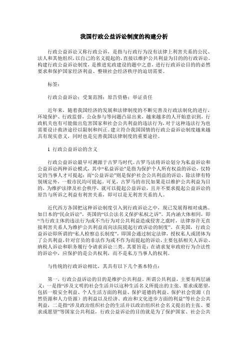 我国行政公益诉讼制度的构建分析