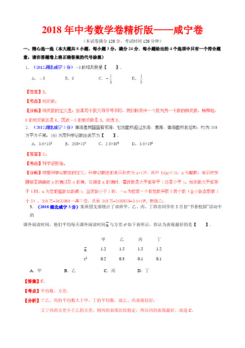 2018年中考数学卷精析版——湖北省咸宁卷