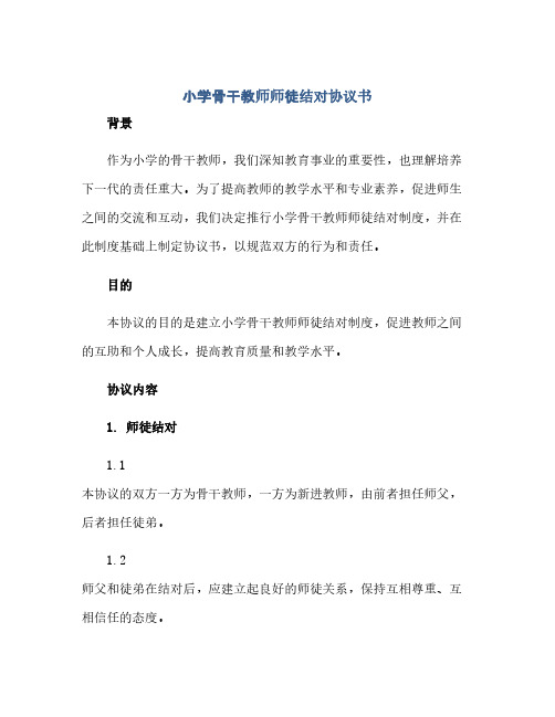 2023小学骨干教师师徒结对通用协议书