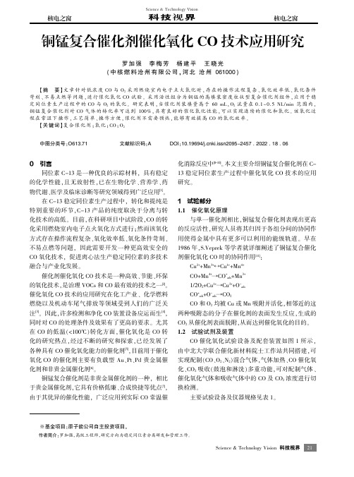 铜锰复合催化剂催化氧化CO技术应用研究