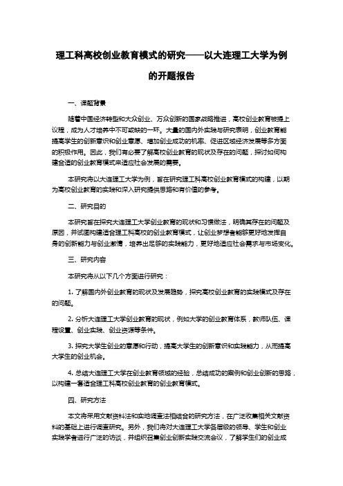 理工科高校创业教育模式的研究——以大连理工大学为例的开题报告