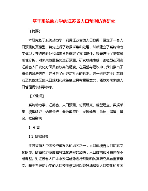 基于系统动力学的江苏省人口预测仿真研究