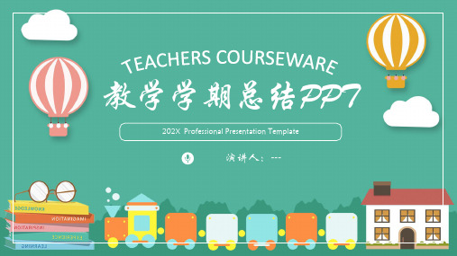 教师教学学期总结通用PPT模板