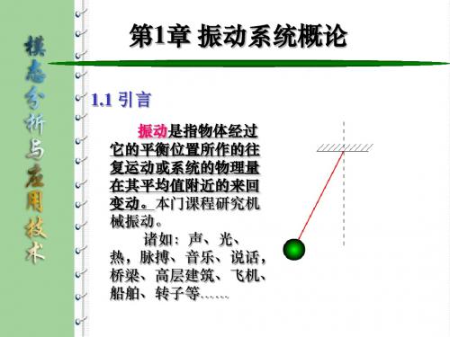 《模态分析与综合技术》02-模态分析理论基础-01振动系统概论