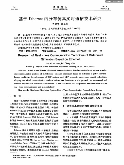 基于Ethernet的分布仿真实时通信技术研究