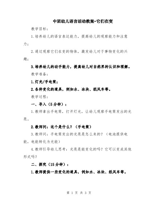 中班幼儿语言活动教案-它们在变