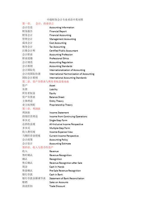 中级财务会计基本术语中英文对照