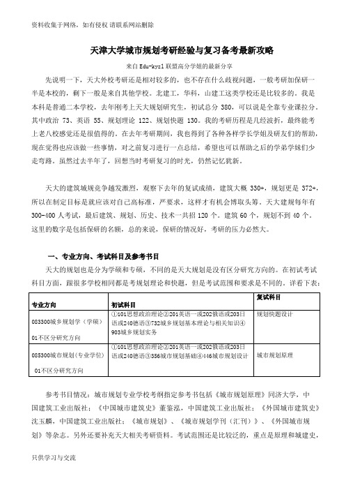 天津大学城市规划考研经验与复习备考攻略