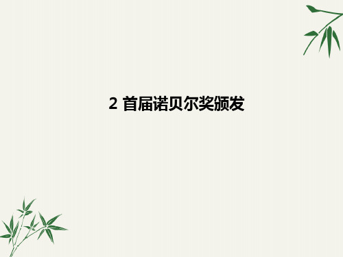 八年级语文上册《首届诺贝尔奖颁发》PPT课件