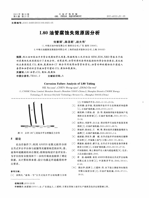 L80油管腐蚀失效原因分析