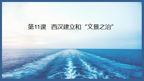 《西汉的建立和“文景之治”》PPT优秀课件