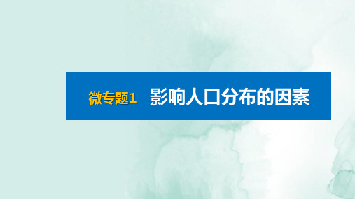 人教版(新教材)高中地理第二册课件：微专题1 影响人口分布的因素