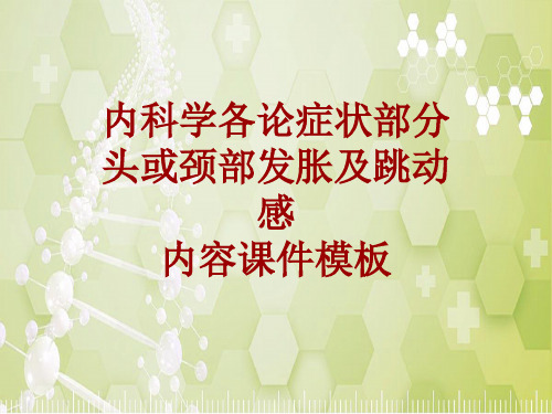 内科学_各论_症状:头或颈部发胀及跳动感_课件模板