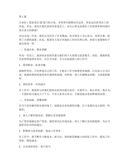 公司优秀员工竞争发言稿(3篇)