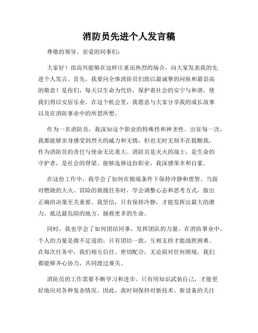 消防员先进个人发言稿