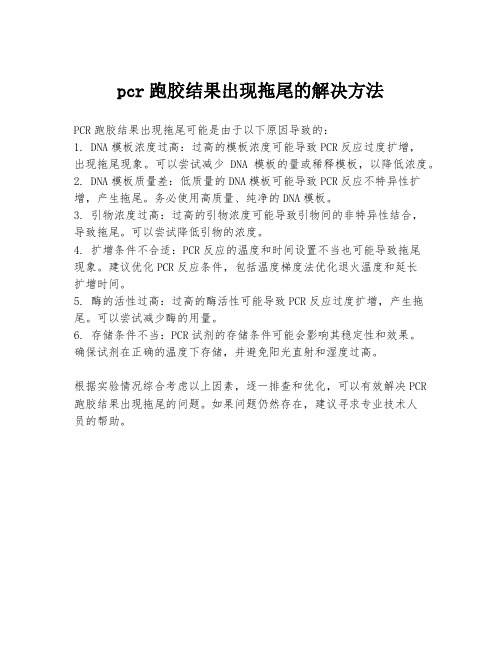 pcr跑胶结果出现拖尾的解决方法