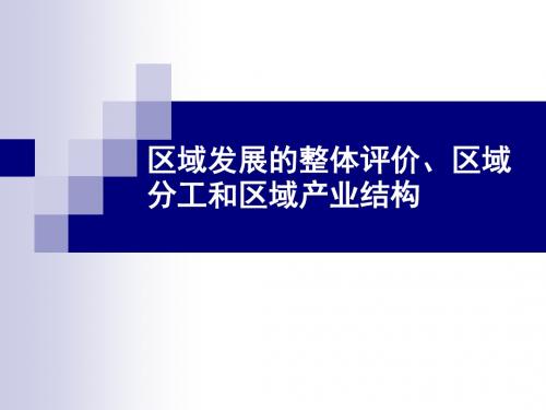 区域发展的整体评价、区域分工和区域产业结构10