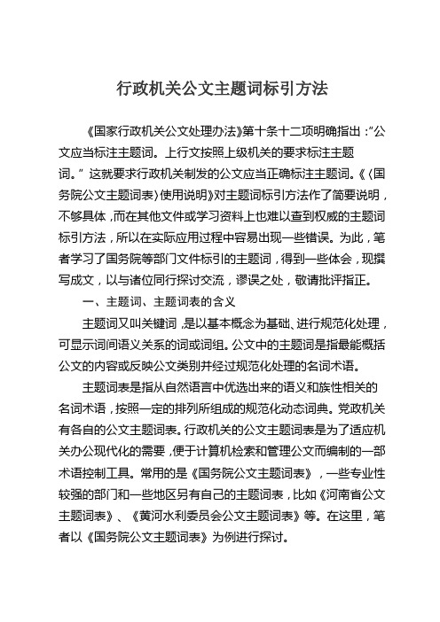 行政机关公文主题词标引方法