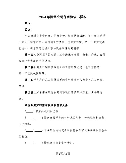 2024年网络公司保密协议书样本