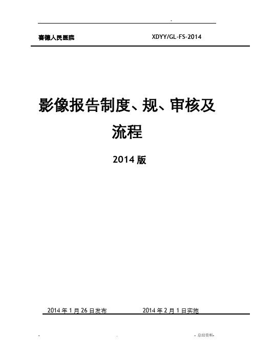 影像报告制度、规范、审核及流程