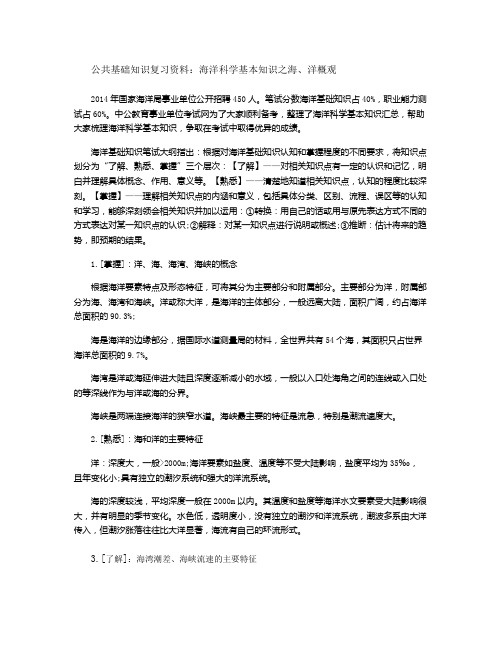 公共基础知识复习资料：海洋科学基本知识之海、洋概观(精)