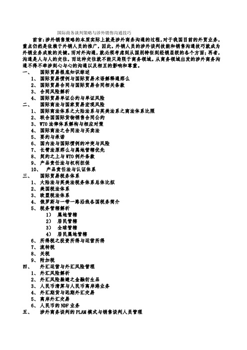 国际商务谈判策略与涉外销售沟通技巧(含国际贸易基础知识)