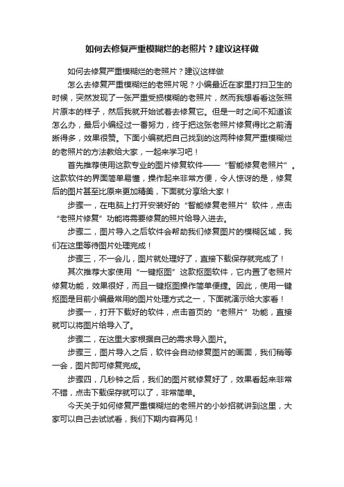 如何去修复严重模糊烂的老照片？建议这样做