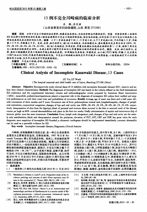 13例不完全川崎病的临床分析