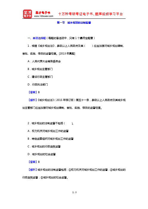 注册城乡规划师《城乡规划管理与法规》(章节习题 城乡规划的法制监督)【圣才出品】