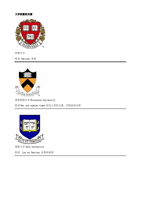 国外大学校徽校训