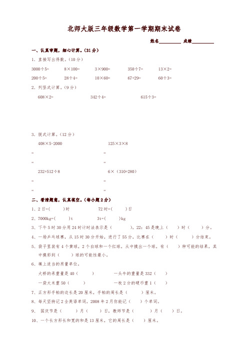 2019年三年级数学上册期末试卷(北师大版)-可编辑修改