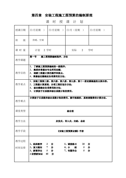 《安装工程预算与施工组织管理》教案第四章安装工程施工图预算的编制原理