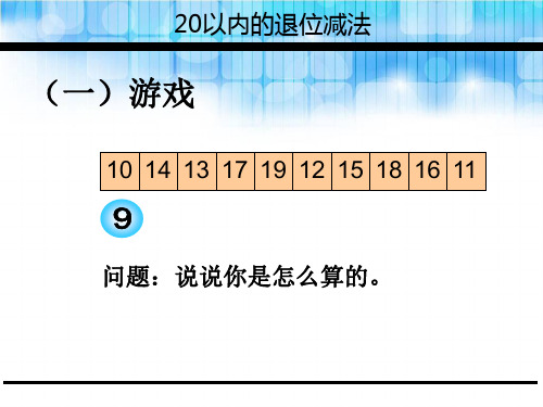 最新人教版一年级数学下册《十几减8》PPT完美课件