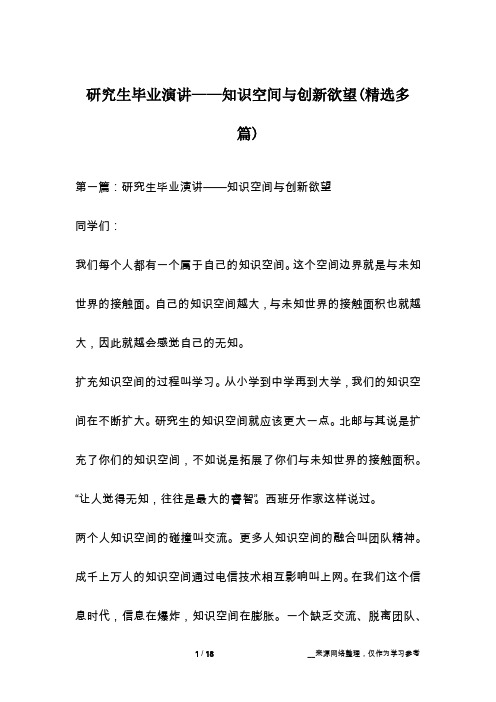 研究生毕业演讲——知识空间与创新欲望(精选多篇)