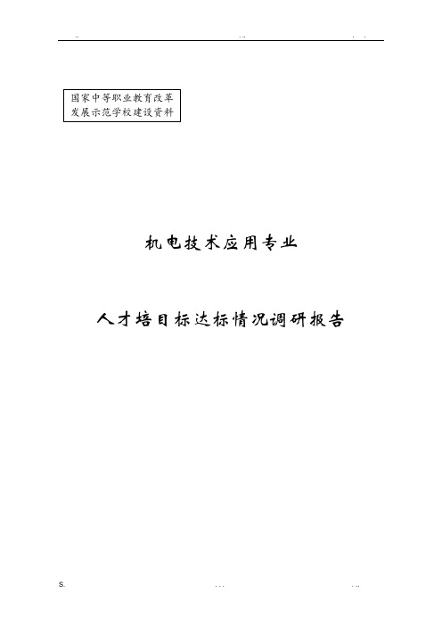 人才培养目标达标情况调研报告