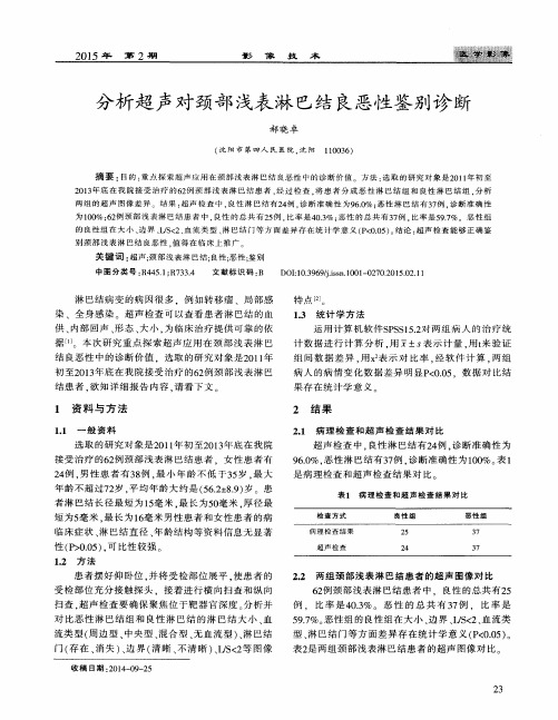 分析超声对颈部浅表淋巴结良恶性鉴别诊断