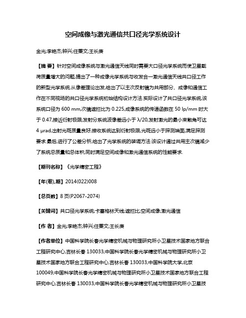 空间成像与激光通信共口径光学系统设计