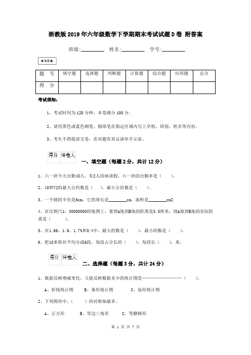 浙教版2019年六年级数学下学期期末考试试题D卷 附答案