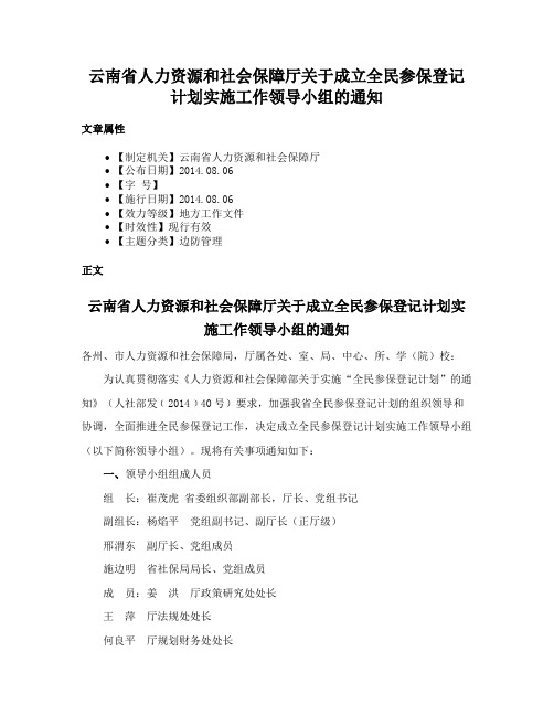 云南省人力资源和社会保障厅关于成立全民参保登记计划实施工作领导小组的通知