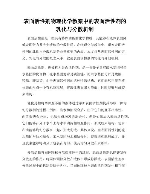 表面活性剂物理化学教案中的表面活性剂的乳化与分散机制