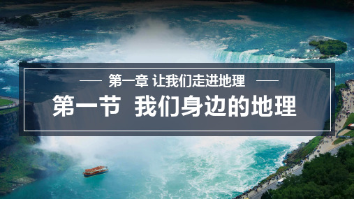 2024秋季新教材湘教版七年级上册地理—1.1 我们身边的地理课件