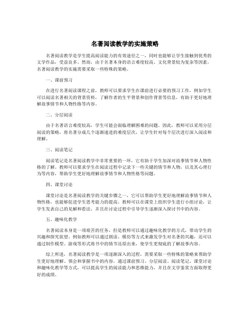 名著阅读教学的实施策略