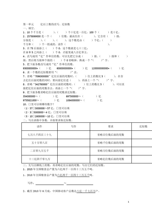 1.4 亿以上数的改写、近似数同步练习 四年级上册数学  人教版(无答案).doc