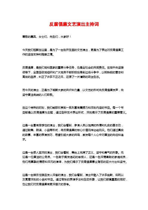 反腐倡廉文艺演出主持词