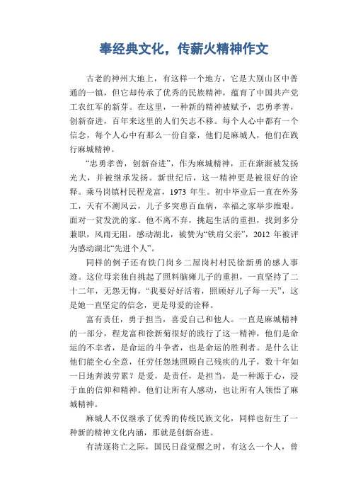 奉经典文化,传薪火精神作文