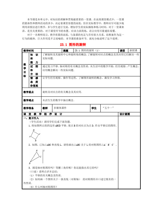 优质课 精品教案《图形的旋转(第1课时)》公开课教案 